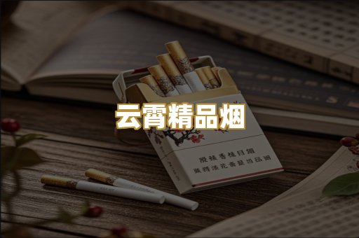 云霄精品烟
