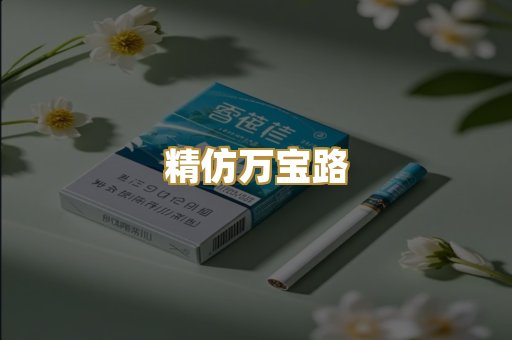 精仿万宝路