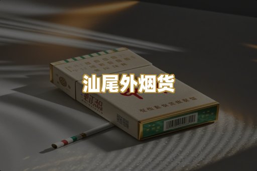 汕尾外烟货